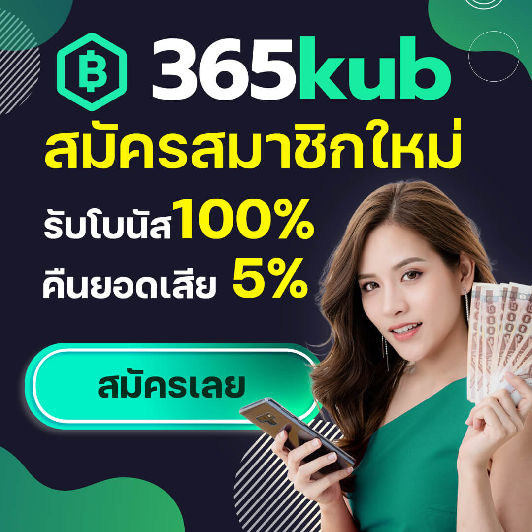 365kub สมัครรับโบนัสฟรี