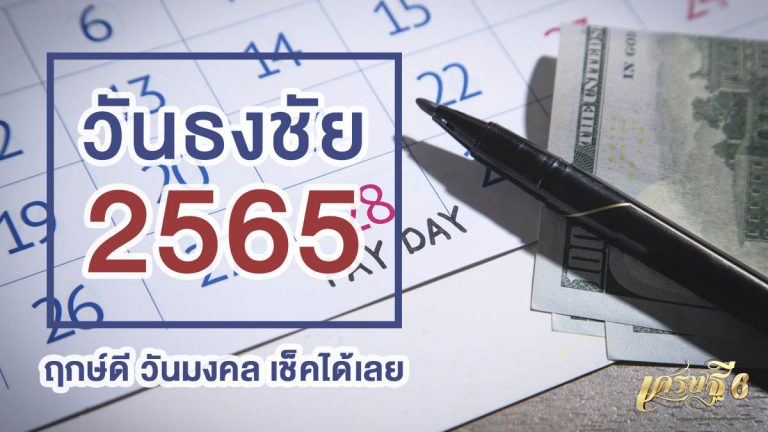 วันธงชัย 2565