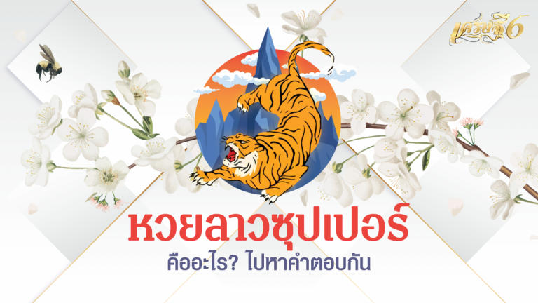 หวยลาวซุปเปอร์