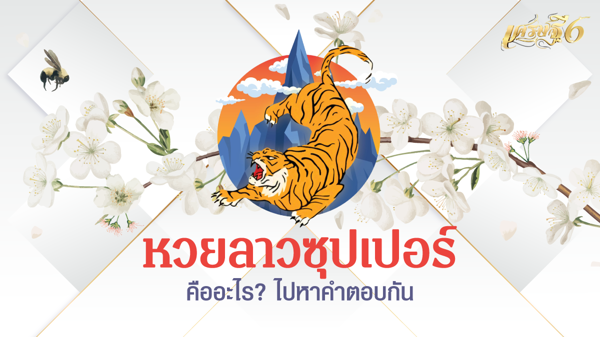 หวยลาวซุปเปอร์