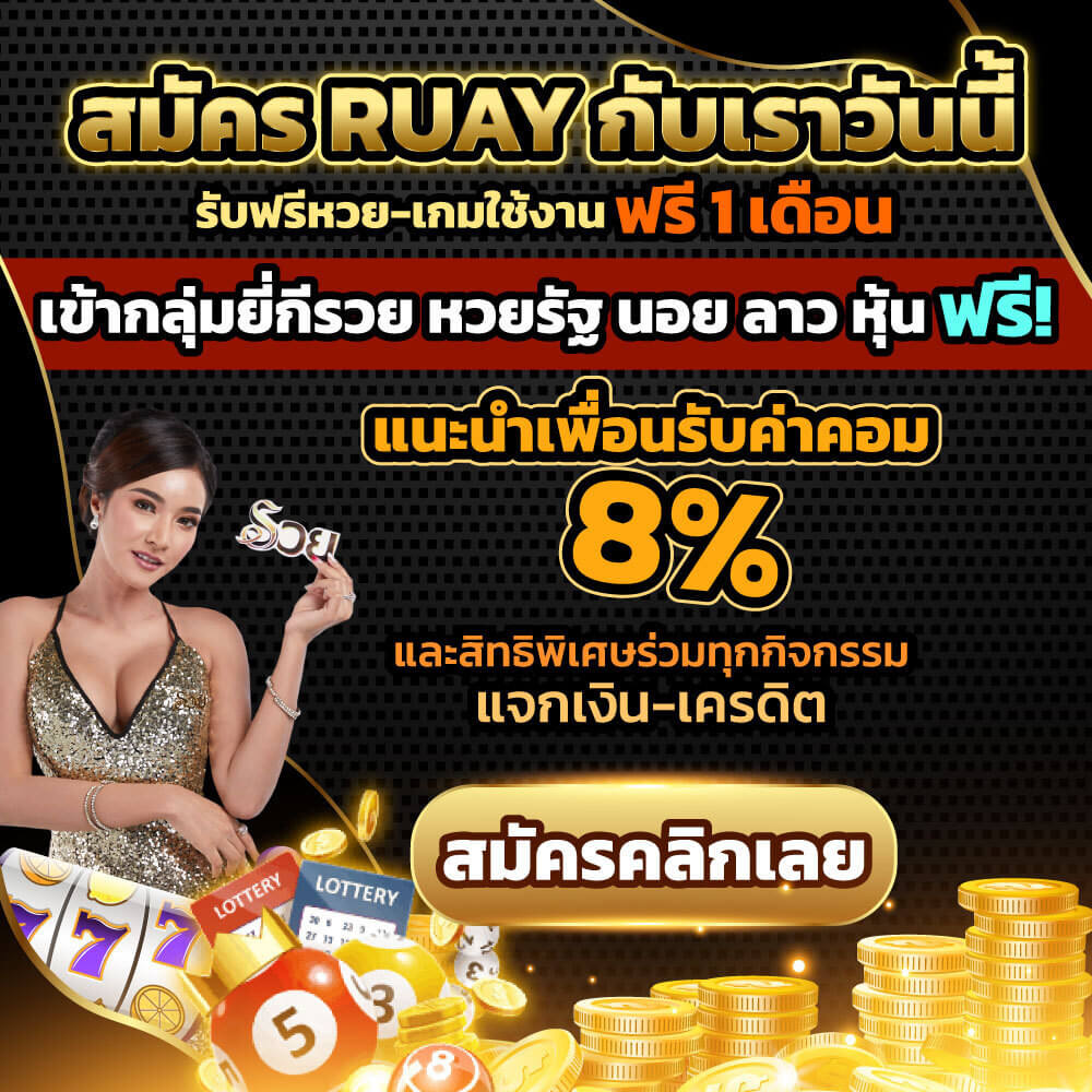 ruay สมัครสมาชิก