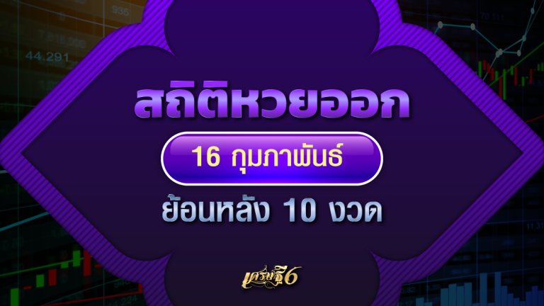 สถิติหวยออก 16 กุมภาพันธ์