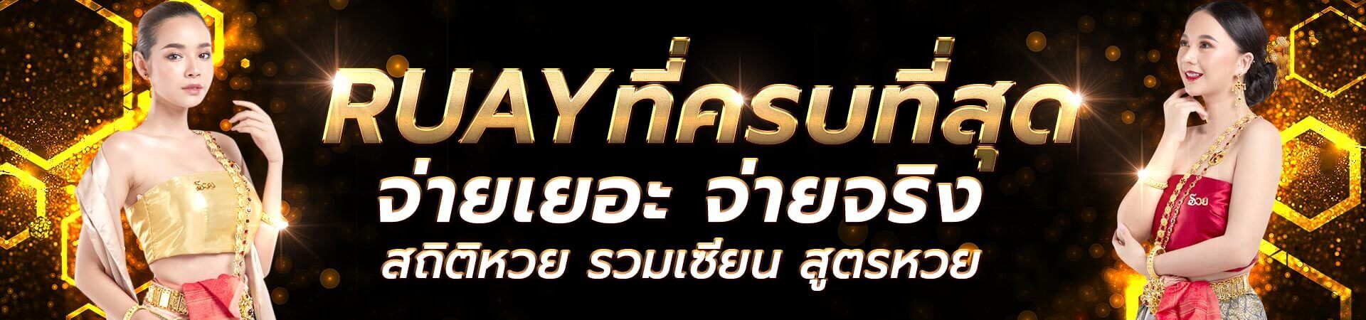 ruayเว็บหวยออนไลน์