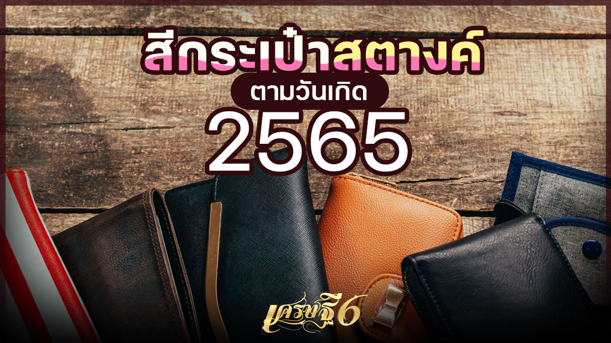 สีกระเป๋าสตางค์ตามวันเกิด 2565