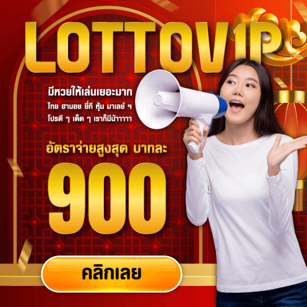 lottovip เข้าสู่ระบบ