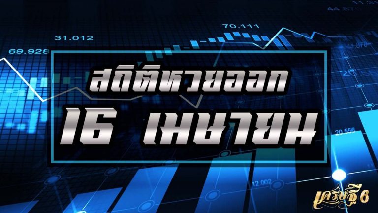 สถิติหวยออก16เมษายนweb