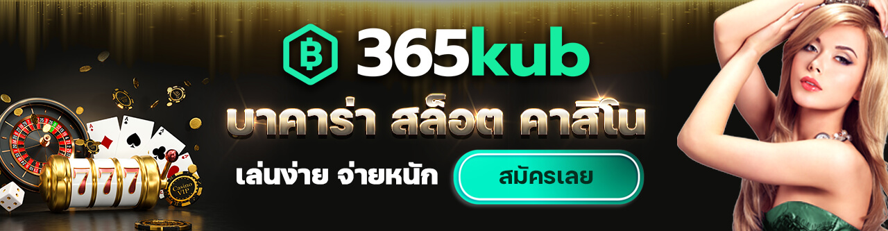 365KUB คาสิโน