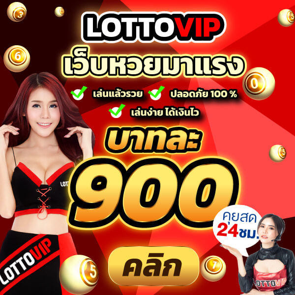 เว็บ lottovip