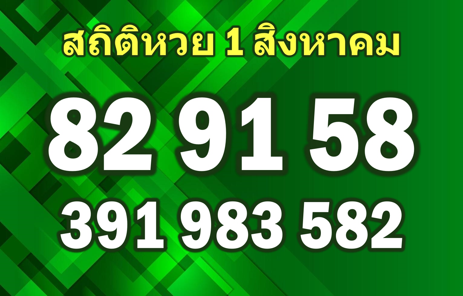 สถิติหวย1สิงหาคม