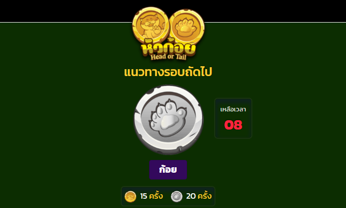 สูตรเกมหัวก้อย