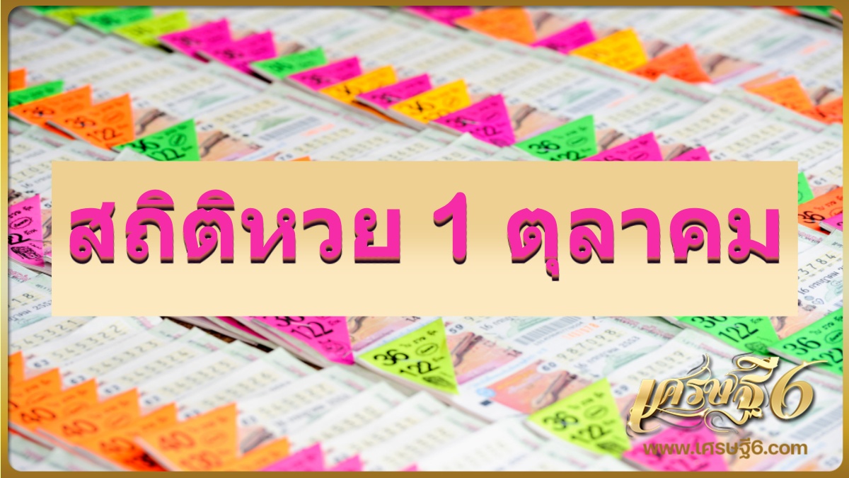 สถิติหวยออก 1 ตุลาคม