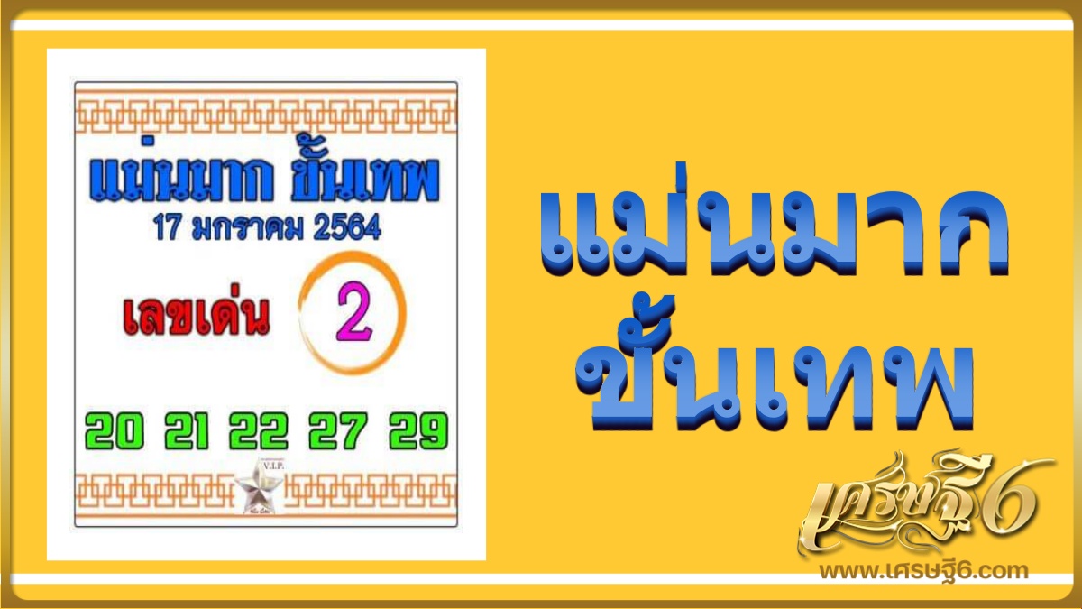 เลขแม่นมากขั้นเทพ