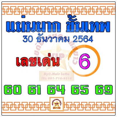 แม่นมากขั้นเทพ30/12/64