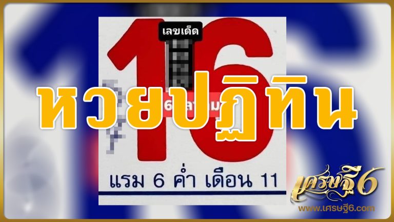 เลขเด็ด 16/12/65 เลขปฏิทิน