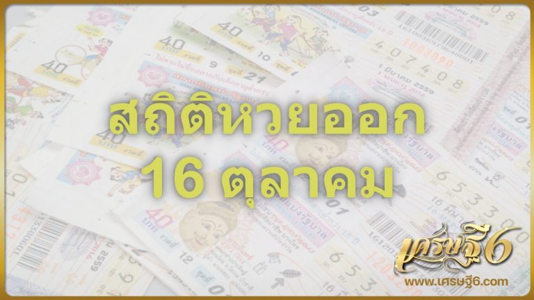 สถิติหวยออก 16 ตุลาคม