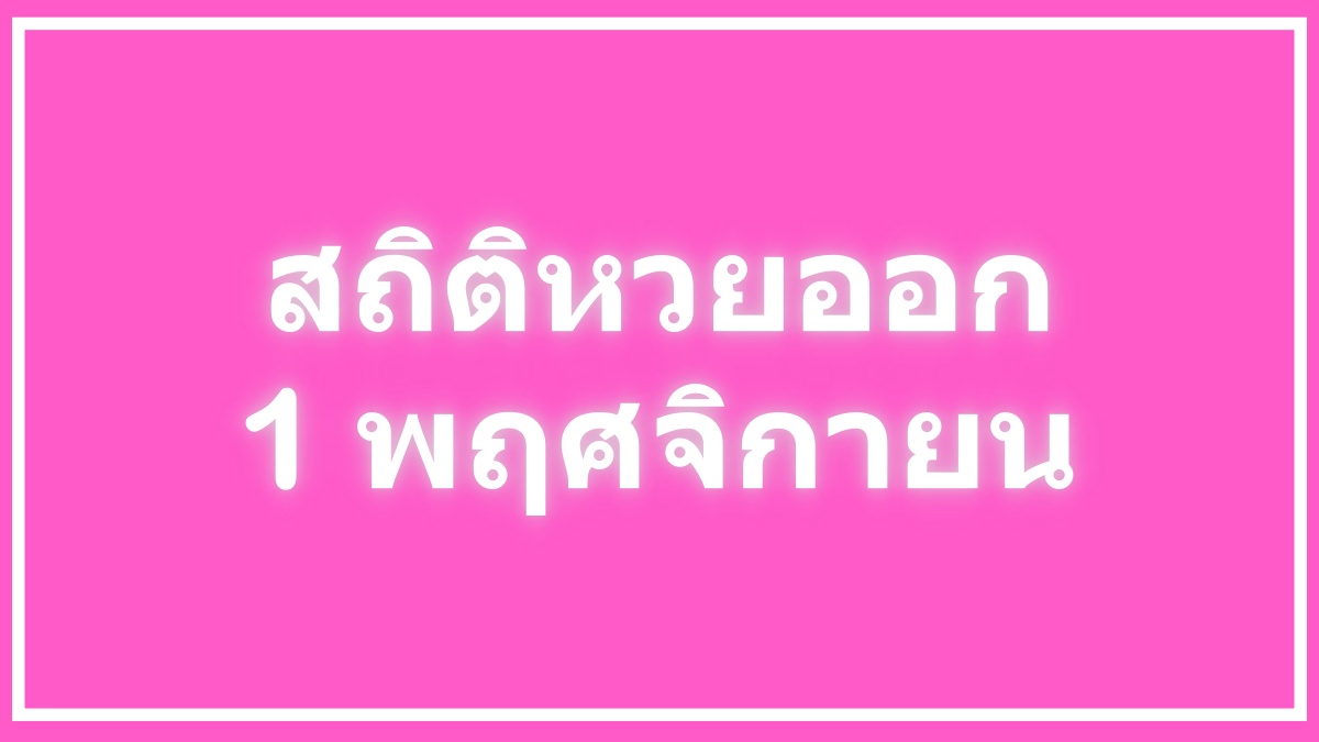 สถิติหวยออก 1 พฤศจิกายน