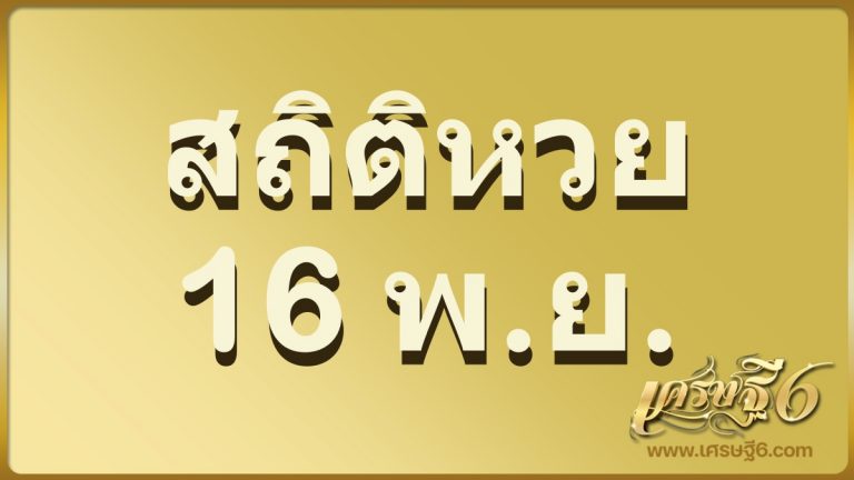 สถิติหวยออก 16 พฤศจิกายน