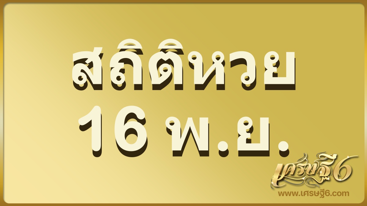 สถิติหวยออก 16 พฤศจิกายน