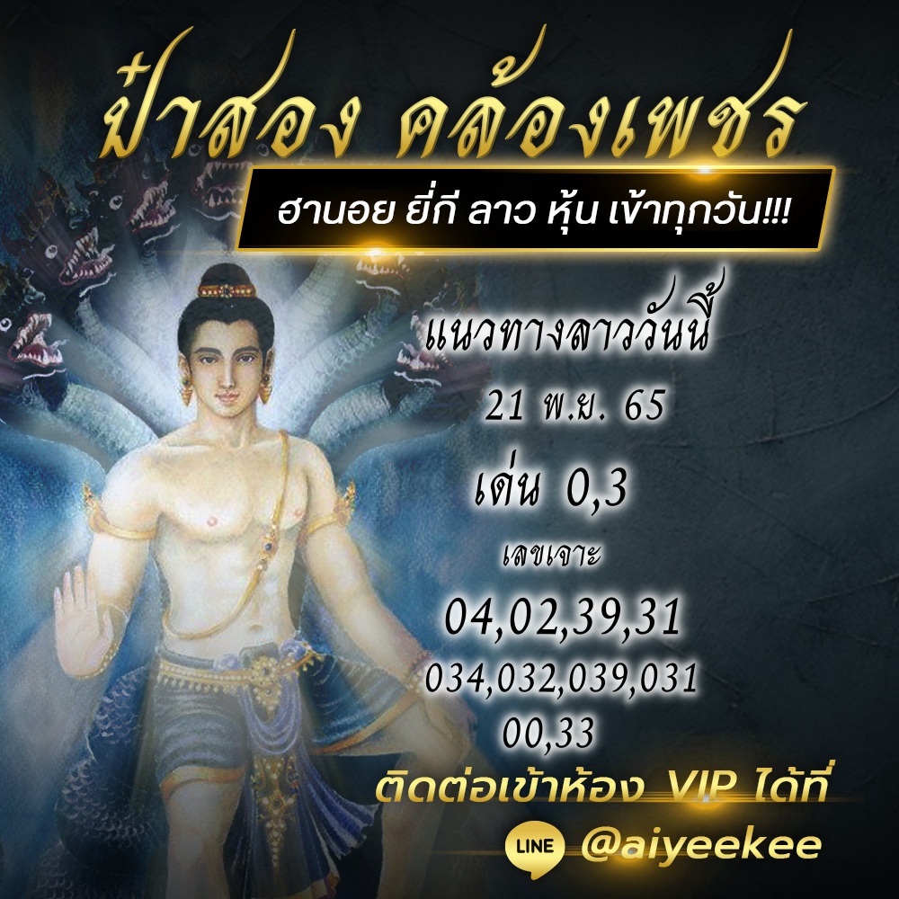 หวยลาวป๋าสอง 21/11/65