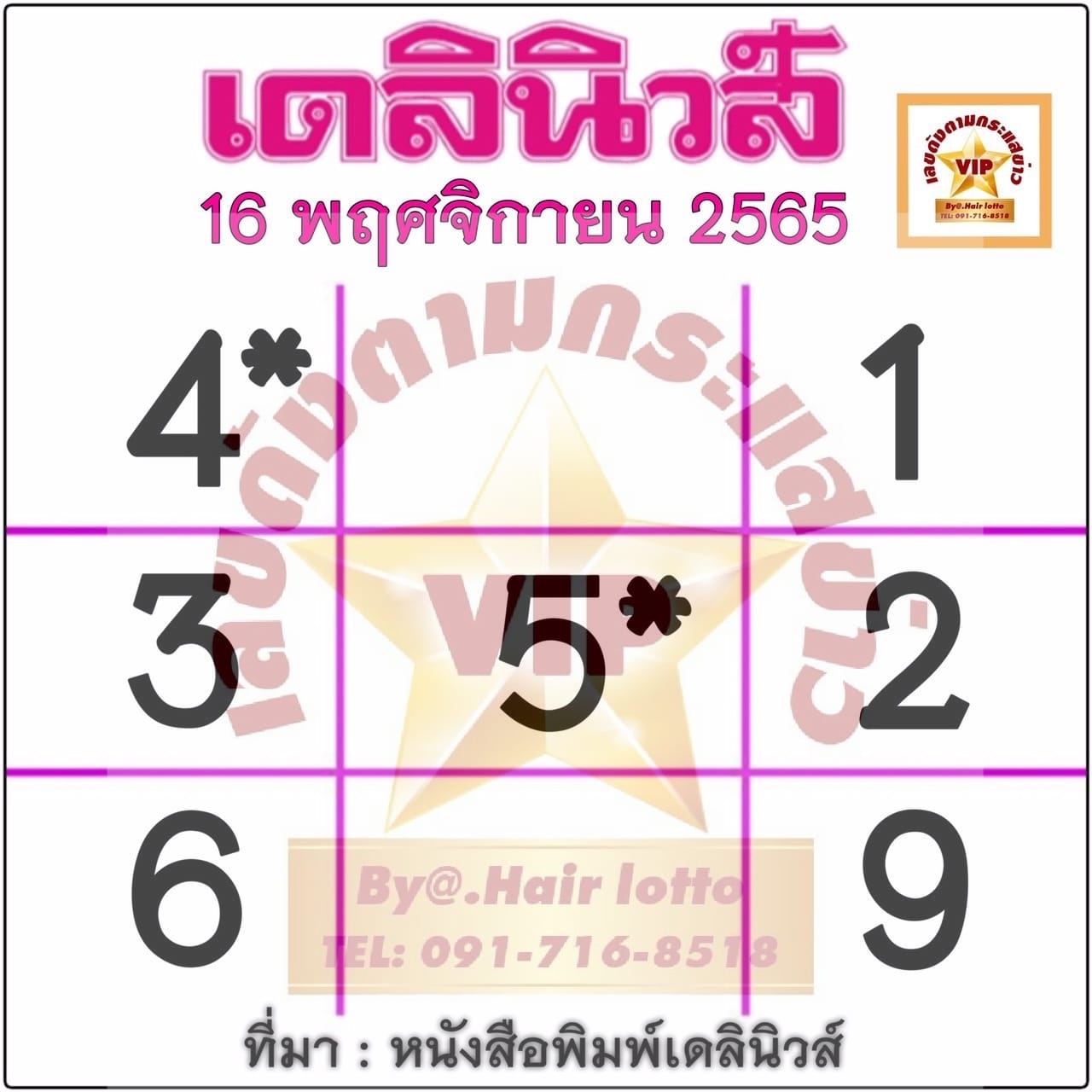 หวยเดลินิวส์ 16/11/65