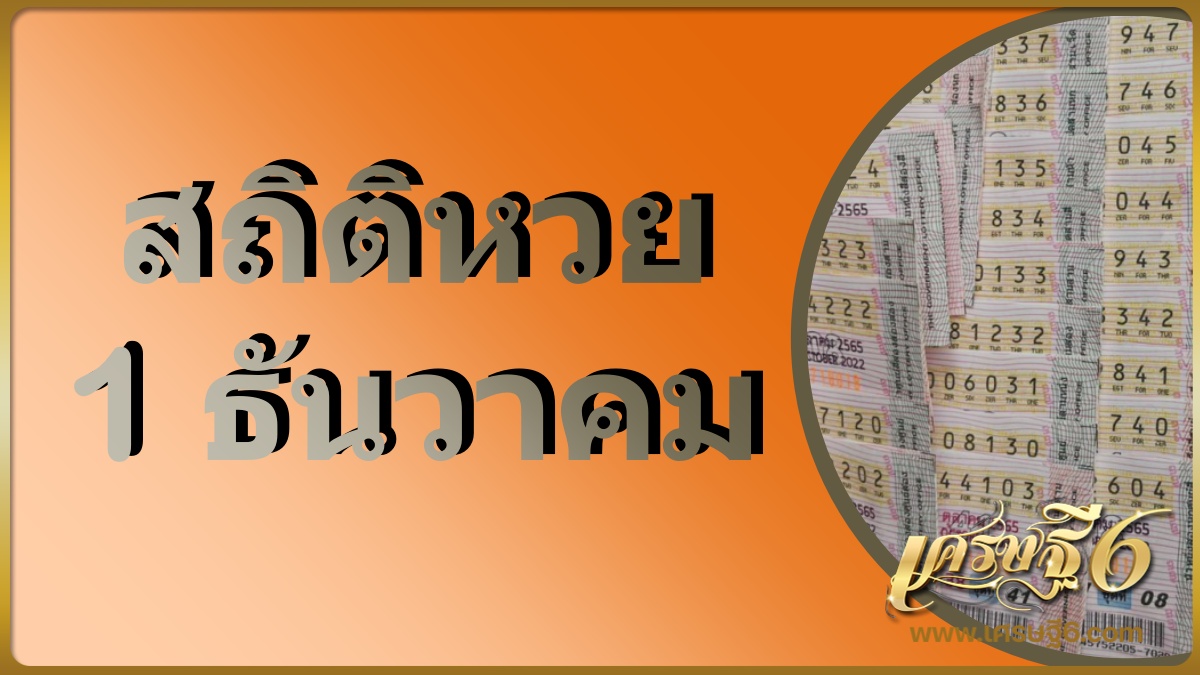 สถิติหวยออก 1 ธันวาคม