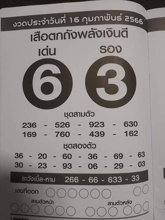 หวยเสือตกถังพลังเงินดี 16/2/66