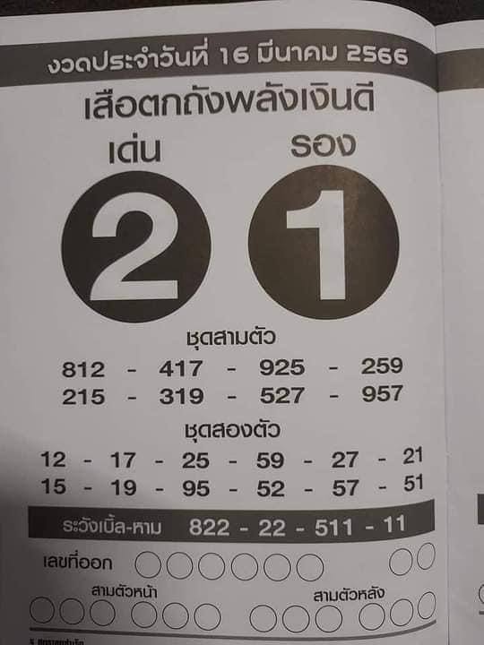 หวยเสือตกถังพลังเงินดี 16/3/66