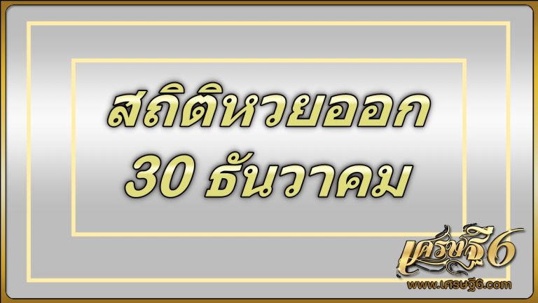 สถิติหวยออก 30 ธันวาคม