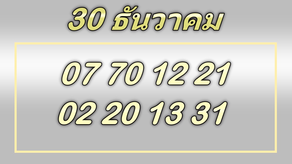 เลขเด็ด30/12/65