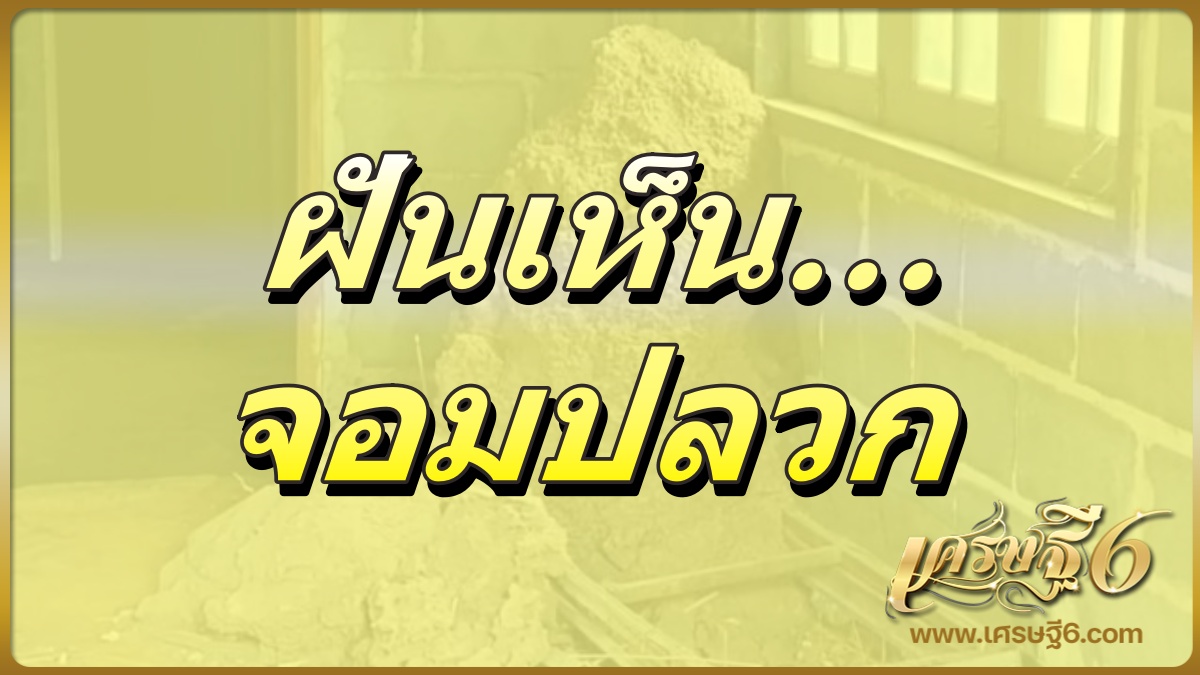 ฝันเห็นจอมปลวก