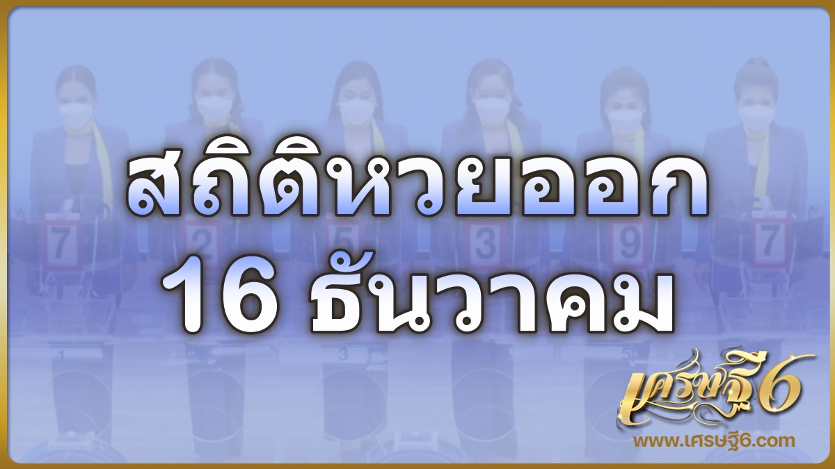 สถิติหวยออก 16 ธันวาคม