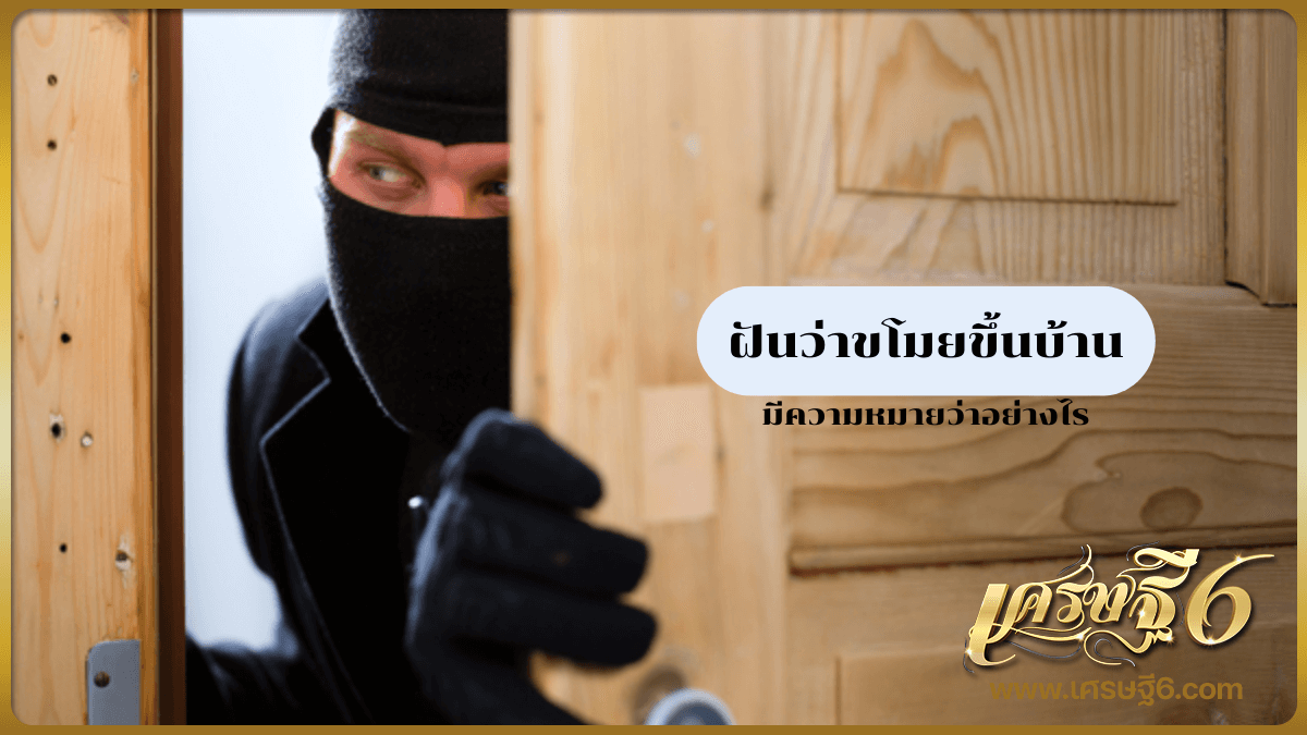 ฝันว่าขโมยขึ้นบ้าน