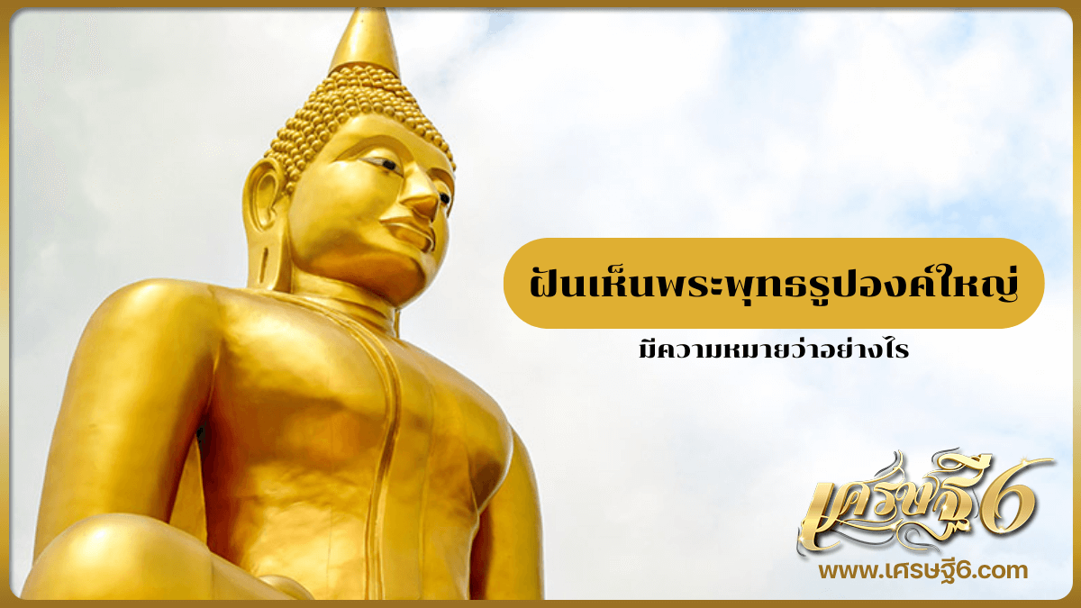 ฝันเห็นพระพุทธรูปองค์ใหญ่