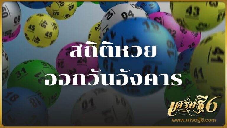 สถิติหวยออกวันอังคาร