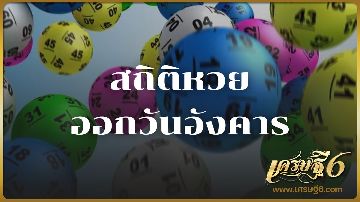 สถิติหวยออกวันอังคาร