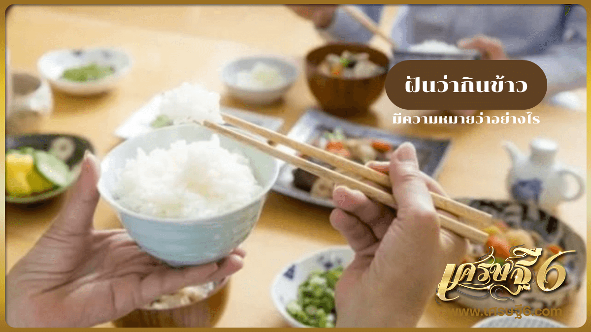 ฝันว่ากินข้าว