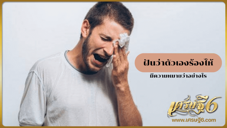 ฝันว่าตัวเองร้องไห้