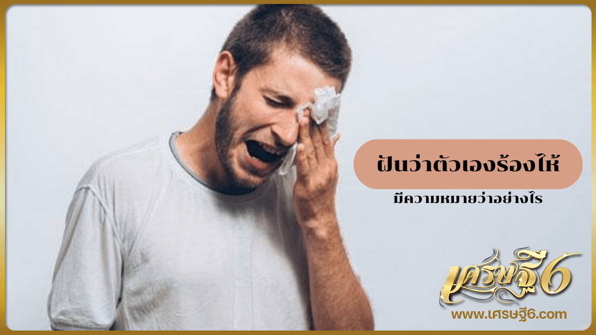 ฝันว่าตัวเองร้องไห้