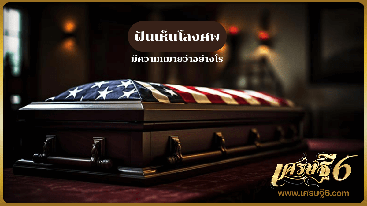 ฝันเห็นโลงศพ