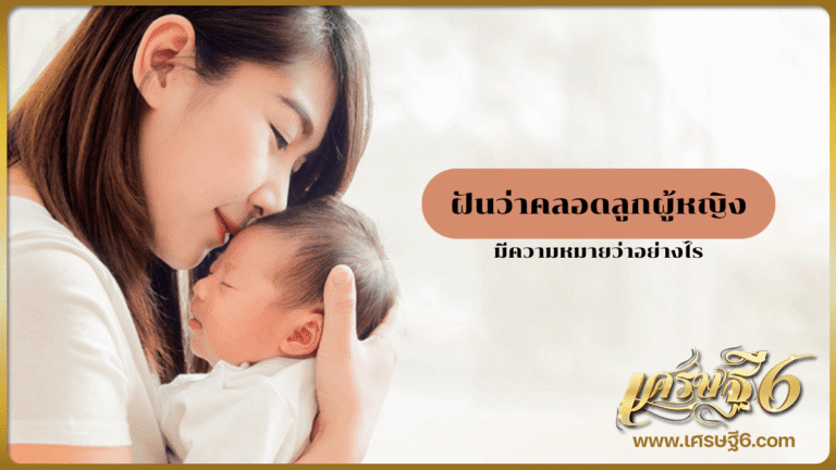 ฝันว่าคลอดลูกผู้หญิง