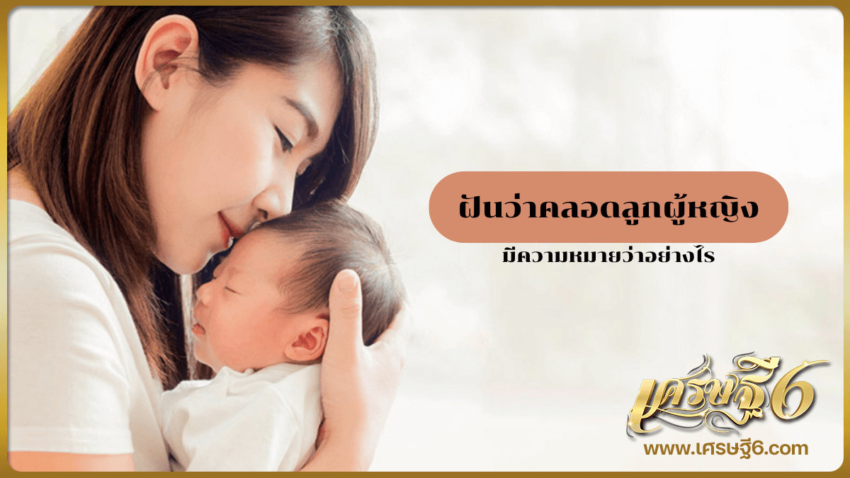 ฝันว่าคลอดลูกผู้หญิง