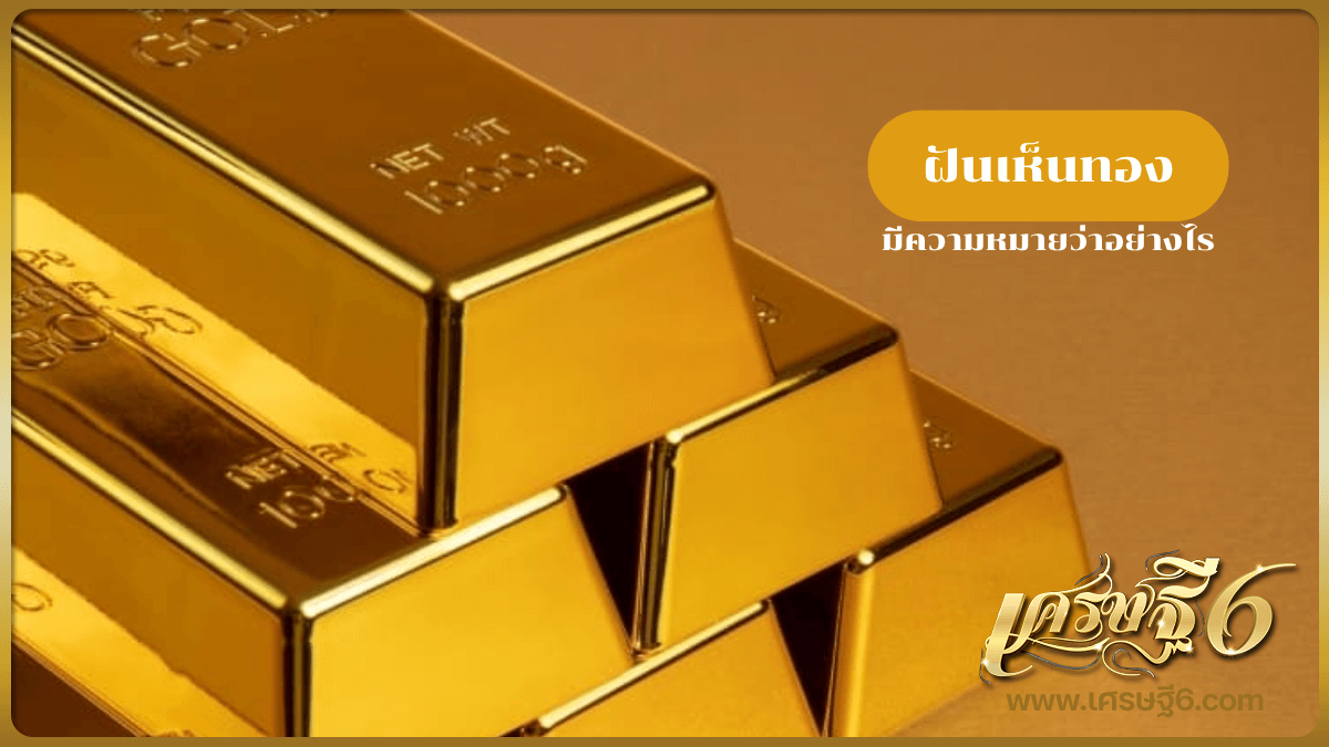 ฝันเห็นทอง