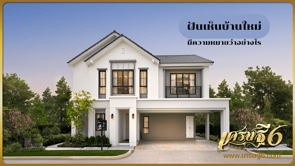 ฝันเห็นบ้านใหม่