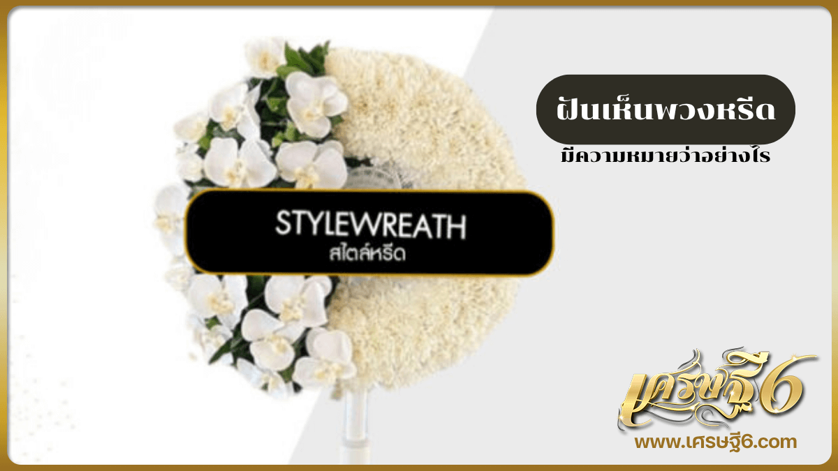 ฝันเห็นพวงหรีด