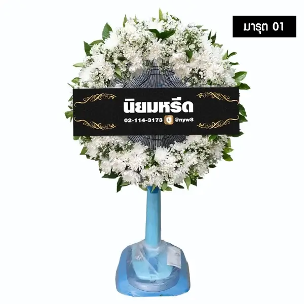 พวงหรีดพัดลม