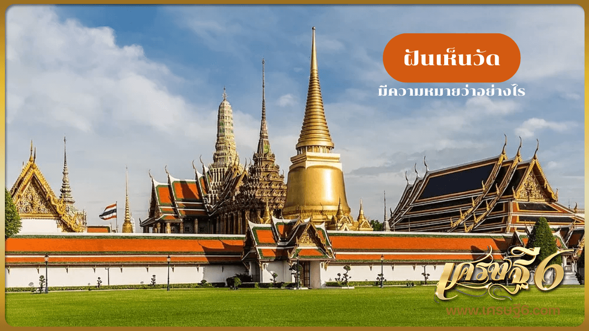 ฝันเห็นวัด