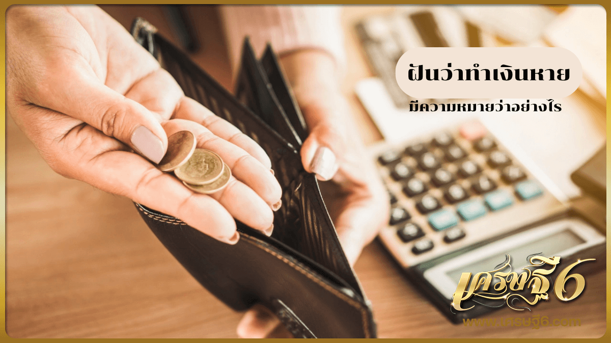 ฝันว่าทำเงินหาย