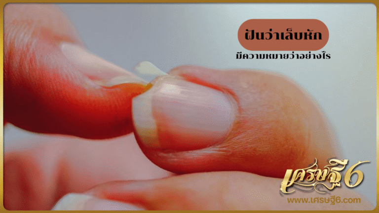 ฝันว่าเล็บหัก