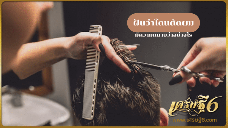 ฝันว่าโดนตัดผม