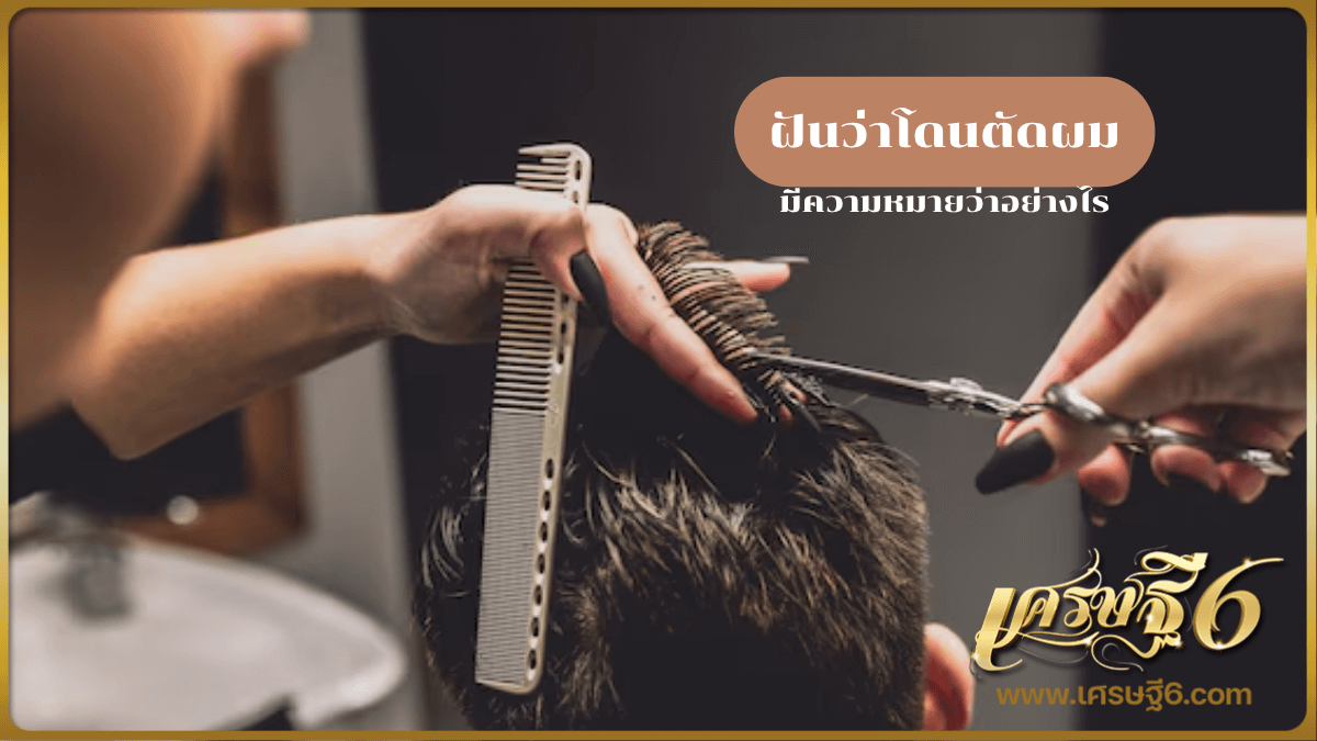 ฝันว่าโดนตัดผม